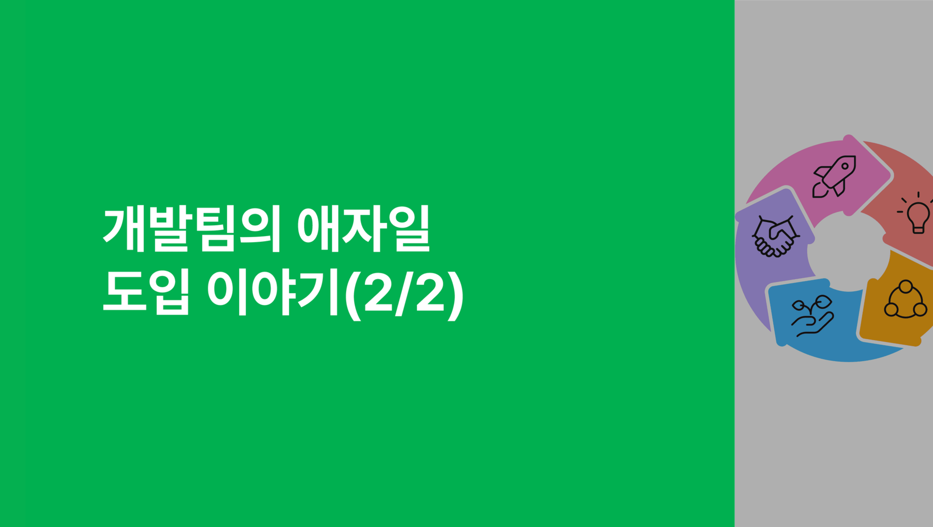 개발팀의 애자일 도입기2: 변화와 성장의 여정